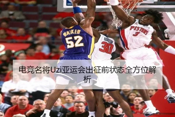 电竞名将Uzi亚运会出征前状态全方位解析